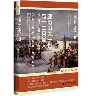现货 亚历山大一世与十二月党人：19世纪初俄国道路的选择   俄国史译丛  社会科学文献出版社 列宁