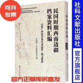 民国时期西南边疆档案资料汇编·云南广西综合卷目录总集 西南边疆历史与现状综合研究项目·档案文献系列 官方正版 现货