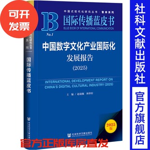 中国数字文化产业国际化发展报告（2025） 赵瑜佩 林仲轩 主编 社会科学文献出版社