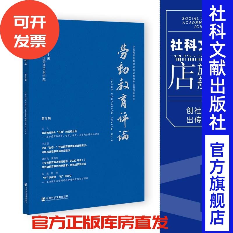 现货 劳动教育评论.第9辑 中国劳动关系学院 主办 社会科学文献出版社 202309