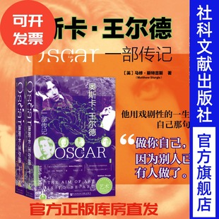 自深深处 夜莺与玫瑰 全二册 画像 道林格雷 快乐王子 甲骨文丛书 著 马修·斯特吉斯 奥斯卡·王尔德：一部传记 现货