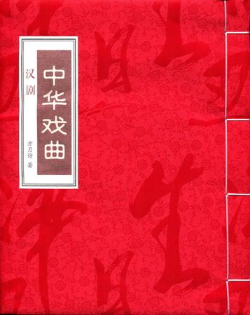 中华戏曲·汉剧(全1函2册) (线装)  方月仿 著  音乐艺术 传统文化