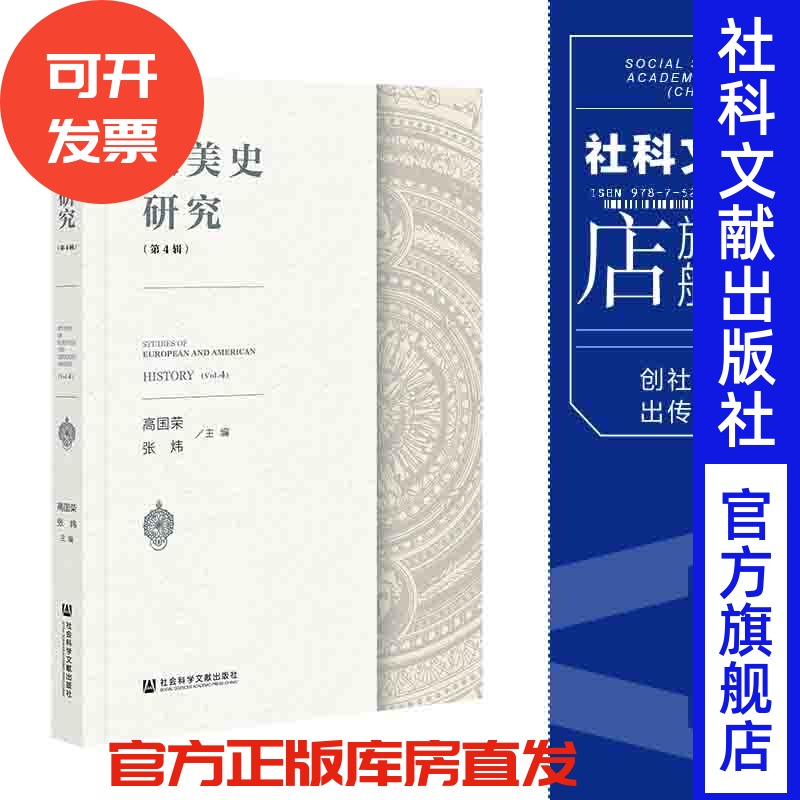 现货 官方正版 欧美史研究（第4辑）高国荣 张炜 主编 社会科学文献出版社 202112