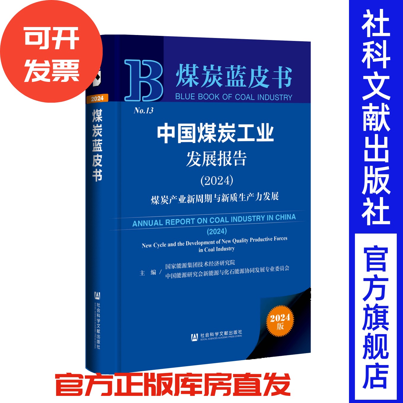 中国煤炭工业发展报告（2024）;煤炭产业新周期与新质生产力发展 国家能源集团技术经济研究院 主编 煤炭蓝皮书 社科文献