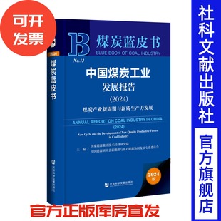 2024 煤炭蓝皮书 ;煤炭产业新周期与新质生产力发展 主编 社科文献 国家能源集团技术经济研究院 中国煤炭工业发展报告