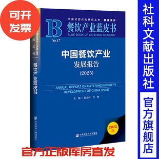 中国餐饮产业发展报告.2025 赵文珂 佟琳 主编 社会科学文献出版社