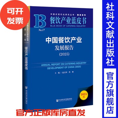 中国餐饮产业发展报告.2025 赵文珂 佟琳 主编 社会科学文献出版社