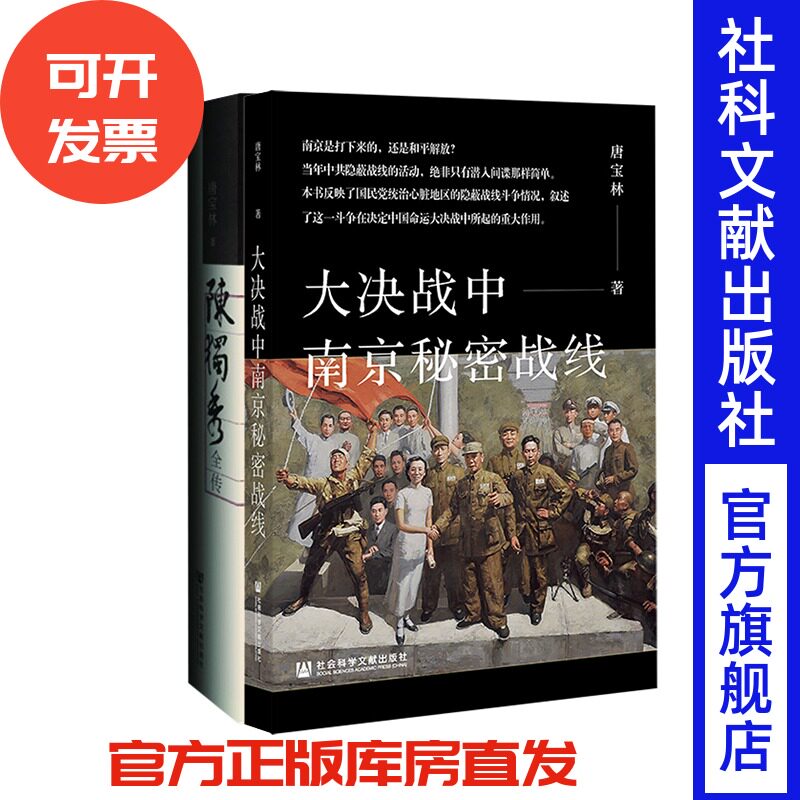 现货 唐宝林套装 全2种 大决战中南京秘密战线+陈独秀全传 社会科学文献出版社