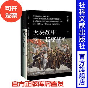现货 唐宝林套装 全2种 大决战中南京秘密战线+陈独秀全传 社会科学文献出版社