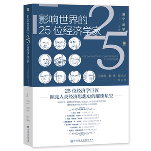 【赠送不干胶手账贴】现货 影响世界的25位经济学家 凹阅读 社会科学文献出版社 诺思 凯恩斯 哈耶克 杨小凯 制度经济学