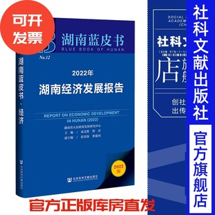現(xiàn)貨 湖南藍(lán)皮書(shū) 官方正版 202207 主編 社 鐘君 談文勝 2022年湖南經(jīng)濟(jì)發(fā)展報(bào)告 社會(huì)科學(xué)文獻(xiàn)出版