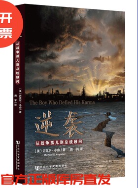 现货 官方正版 逆袭：从战争孤儿到总统顾问 [美]山村耕造(Michael S. Koyama) 著;周宇 译 QJD