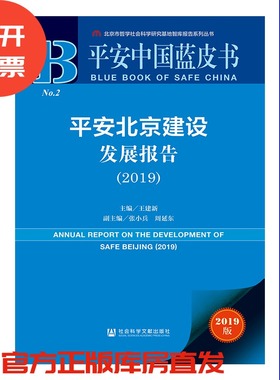 现货 官方正品 平安北京建设发展报告（2019） 平安中国蓝皮书 王建新 主编社会科学文献出版社 社科文献201912