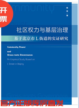 现货 社区权力与基层治理：基于北京市L街道的实证研究 杨荣著 社会科学文献出版社官方正版包邮 201904