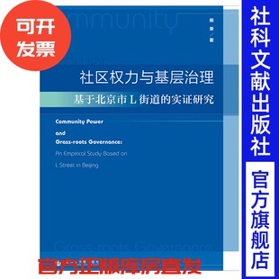杨荣著 实证研究 社会科学文献出版 社官方正版 201904 现货 包邮 社区权力与基层治理：基于北京市L街道