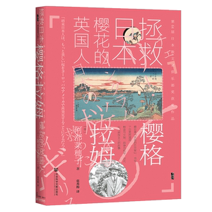 樱格拉姆 拯救日本樱花的英国人 甲骨文丛书 阿部菜穗子 社会科学文献出版社官方 染井吉野 生物多样性 园艺师 邱园热销 C