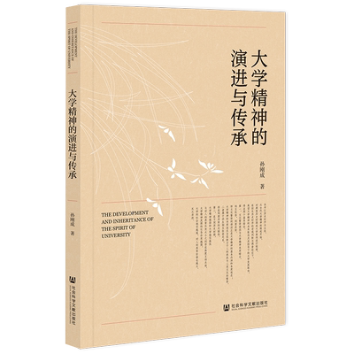大学精神的演进与传承