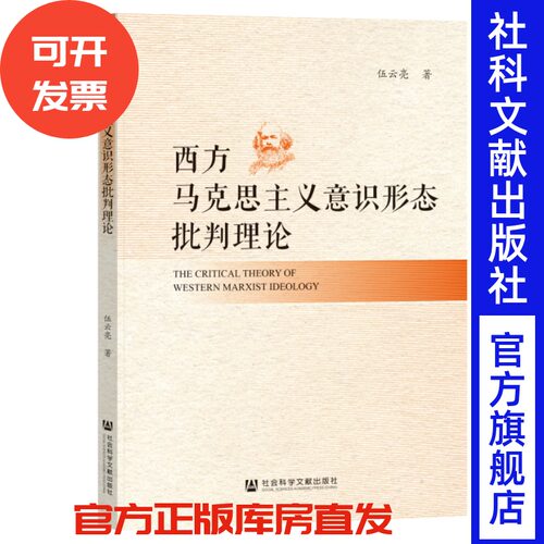 西方马克思主义意识形态批判理论 伍云亮 著 社会科学文献出版社