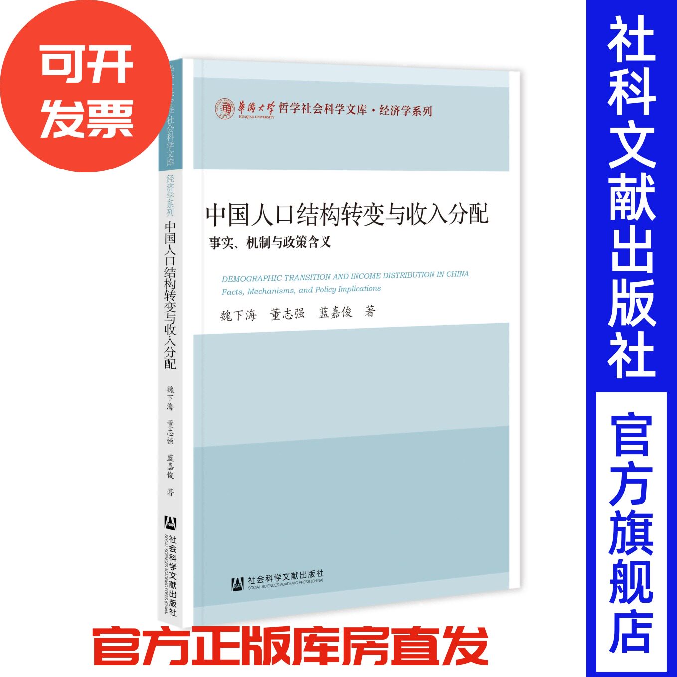 中国人口结构转变与收入分配：事实、机制与政策含义 魏下海 董志强 蓝嘉俊 著 社会科学文献出版社