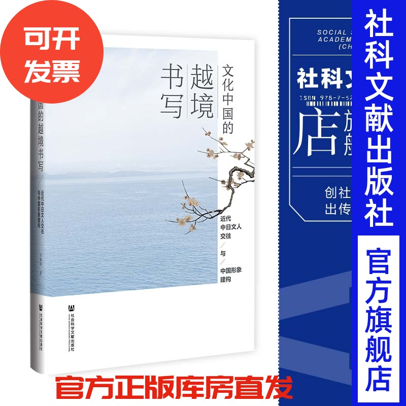 现货 文化中国的越境书写:近代中日文人交往与中国形象建构 刘婉明 著 社会科学文献出版社 202307