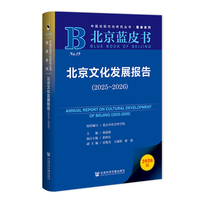 北京文化发展报告（2025～2026） 祁述裕 主编;黄仲山 执行主编;景俊美 王淑娇 陈镭 副主编 社会科学文献出版社