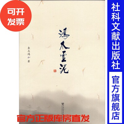 鸿爪雪泥：袁志鸿修道文集 北京东岳庙 道教 正一派 茅山 老子 葛洪 抱朴子