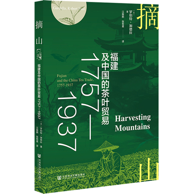 摘山：福建及中国的茶叶贸易1757—1937 [美]罗伯特·加德拉 著;江振鹏 张哲星 译 社会科学文献出版社