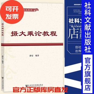 现货 摄大乘论教程 全国汉传佛教院校教材 静安 编著  社会科学文献出版社