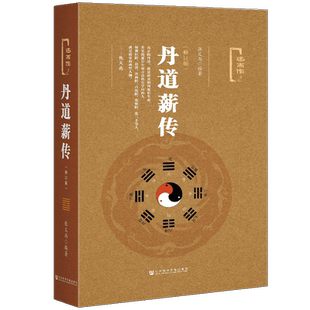丹道薪传(修订版) 张义尚 编 述而作系列 社会科学文献出版社官方正版