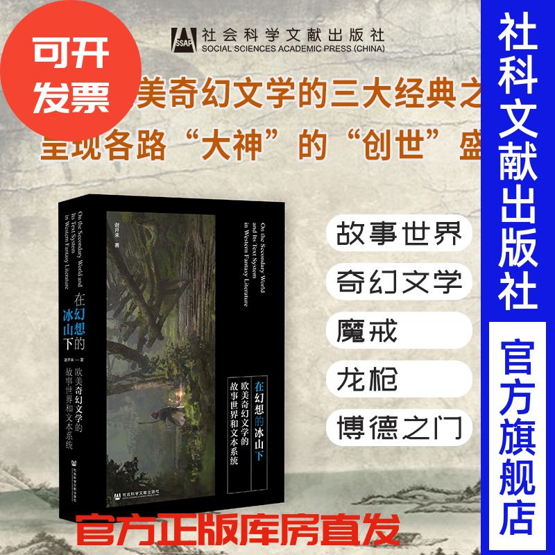 现货在幻想的冰山下社科文献