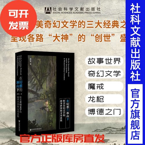 现货在幻想的冰山下社科文献