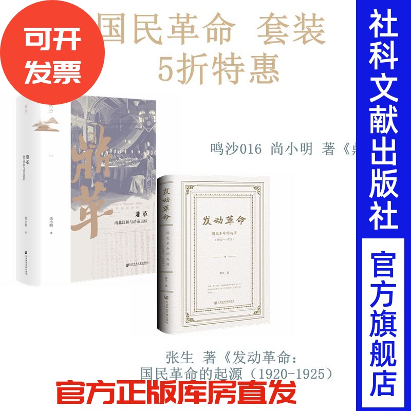 现货 国民革命 套装 鸣沙016 鼎革 尚小明 著+ 发动革命 张生 著 辛亥革命 走向共和 国民革命 袁世凯 孙中山