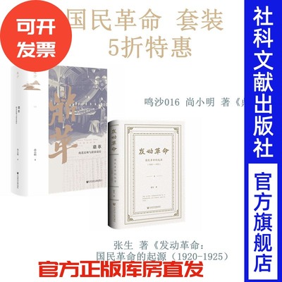 现货 国民革命 套装 鸣沙016 鼎革 尚小明 著+ 发动革命 张生 著 辛亥革命 走向共和 国民革命 袁世凯 孙中山