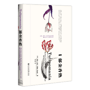 郁金香热 甲骨文丛书 迈克达什 社会科学文献出版社官方正版 冯璇译 庞氏危机 欧洲史 揭秘投机炒作 荷兰阿姆斯特丹z6热销 C