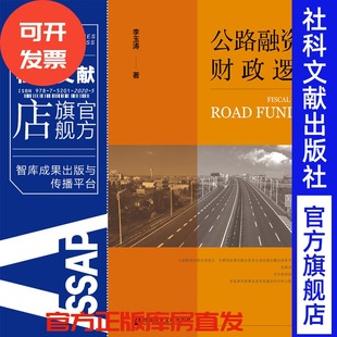 财政逻辑 公路融资 李玉涛著 社会科学文献出版 社科文献202011 现货 社 官方正版