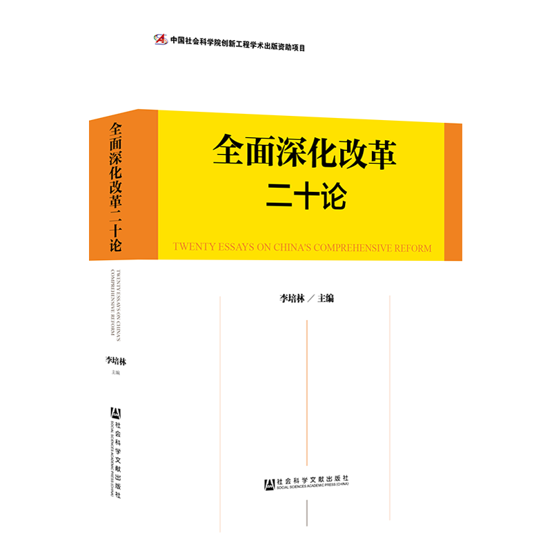 现货官方正版全面深化改革二十论李培林主编深化改革政治经济文化改革开放社会