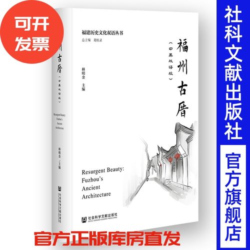 现货 福州古厝（中英双语版） 福建历史文化双语丛书  林明金 主编 社会科学文献出版社