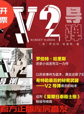 现货 V2导弹 甲骨文PULP历史轻小说 [英]罗伯特·哈里斯 著 平装 社科文献202404