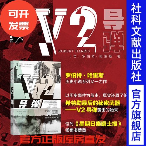 V2导弹甲骨文罗伯特·哈里斯