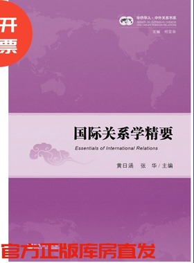 现货 国际关系学精要 黄日涵 张华  华侨华人中外关系书系 社会科学文献出版社 国政简明纲要读本 考研教材 畅销推荐