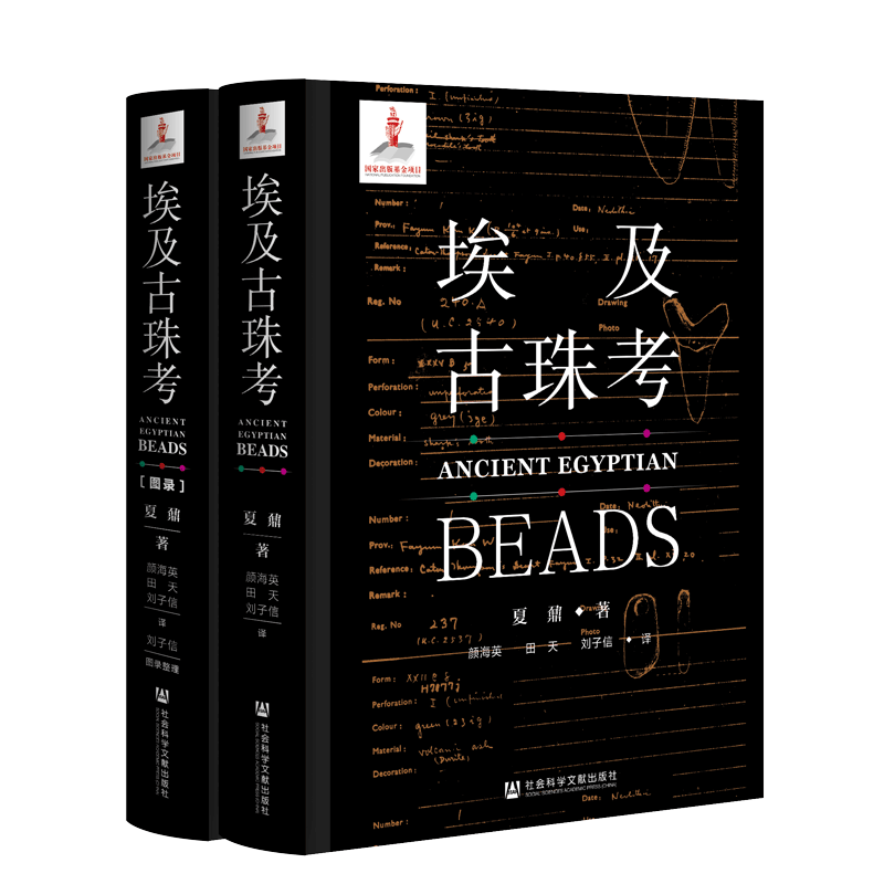 现货 官方正版 埃及古珠考 全2册 夏鼐著 夏鼐全集 社科文献 考古学 埃及历史 历史学 埃及文化 社会科学文献出版社 QJD