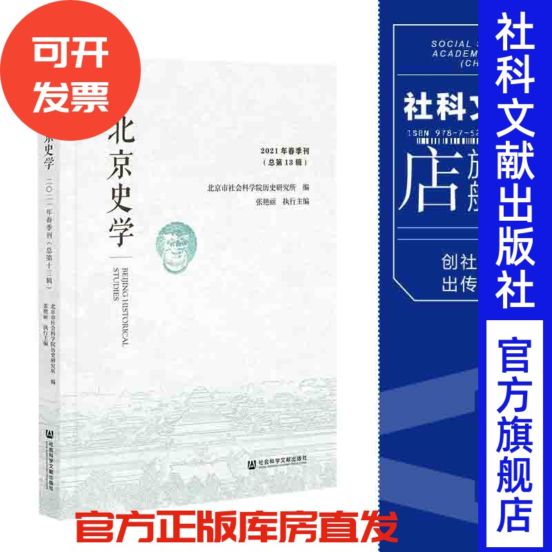 现货 官方正版 北京史学 2021年春季刊（总第13辑）北京市社会科学院历史研究所 编;张艳丽 执行主编 社会科学文献出版社 202112
