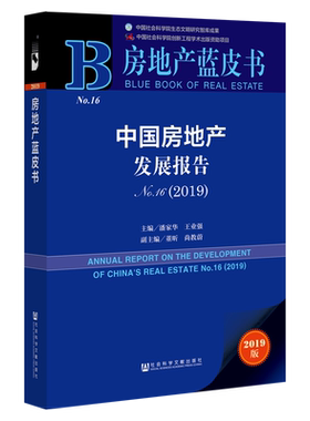 官方正版 中国房地产发展报告No.16（2019）房地产蓝皮书 潘家华 王业强 主编;董昕 尚教蔚 副主编 买房 租房 楼市 房价 住房