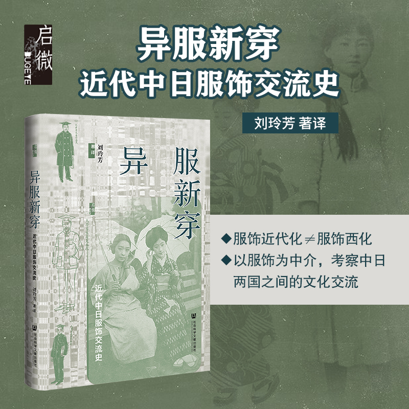 现货 异服新穿：近代中日服饰交流史 刘玲芳 著译 启微丛书 社会科学文献出版社 中日关系 书籍/杂志/报纸 亚洲 原图主图