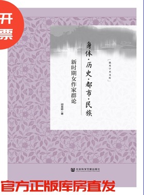 现货 身体·历史·都市·民族：新时期女作家群论 邱慧婷 著社会科学文献出版社 社科文献201912
