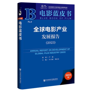 现货 全球电影产业发展报告.2023 卢斌 策划;牛兴侦 刘正山 主编;庄增晗 于超 副主编 社会科学文献出版社 电影蓝皮书 202311