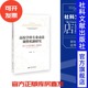 田贤鹏 三维框架 著 社会科学文献出版 202311 高校学科专业动态调整机制研究 社 基于分类管理