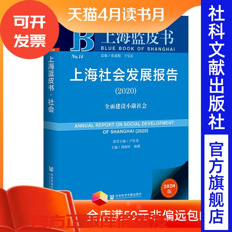 现货 官方正版 上海社会发展报告(2020):全面建设小康社会 卢汉龙 名誉主编;周海旺 杨雄 主编 上海蓝皮书