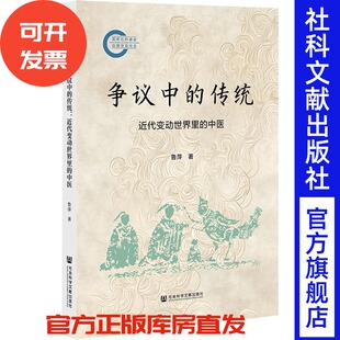 争议中的传统：近代变动世界里的中医 鲁萍 著 社会科学文献出版社