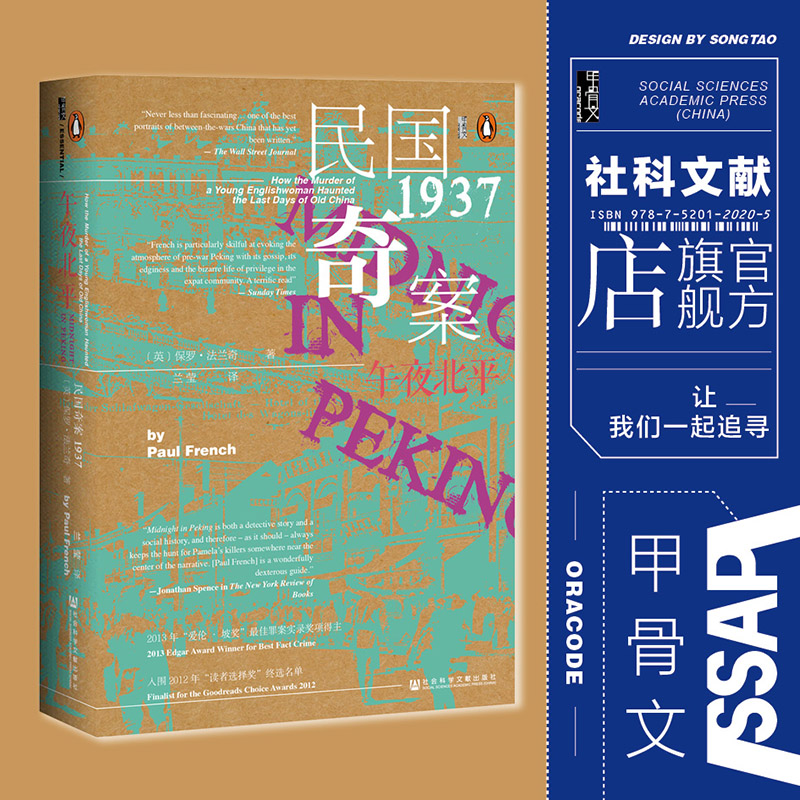 午夜北平 全2册  甲骨文丛书 保罗法兰奇 社会科学文献出版社官方正版 爱伦坡奖获奖作品 姜文邪不压正灵感来源之一 悬疑热销 A 书籍/杂志/报纸 当代史（1919-1949) 原图主图